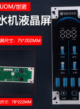 纯水机0陈水24V滤芯更换提示TDS智能彩屏液晶屏电脑控制板大流量