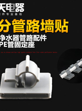 2分PE管墙贴净水器管夹管卡软管固定座6MM7MM墙壁卡背胶贴玻璃面