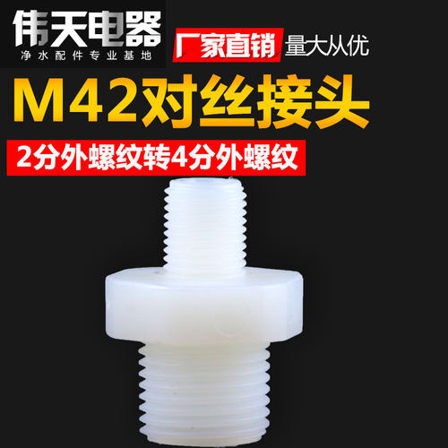 滤瓶中接头M42对丝2分外丝牙转4分外丝牙螺纹螺纹接头净水器配件