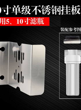 5寸10寸十寸单级不锈钢挂片支架蓝瓶挂板净水器前置配件固定板材