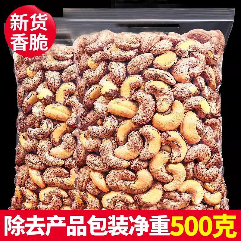 琦王花生秋淘带皮大腰果