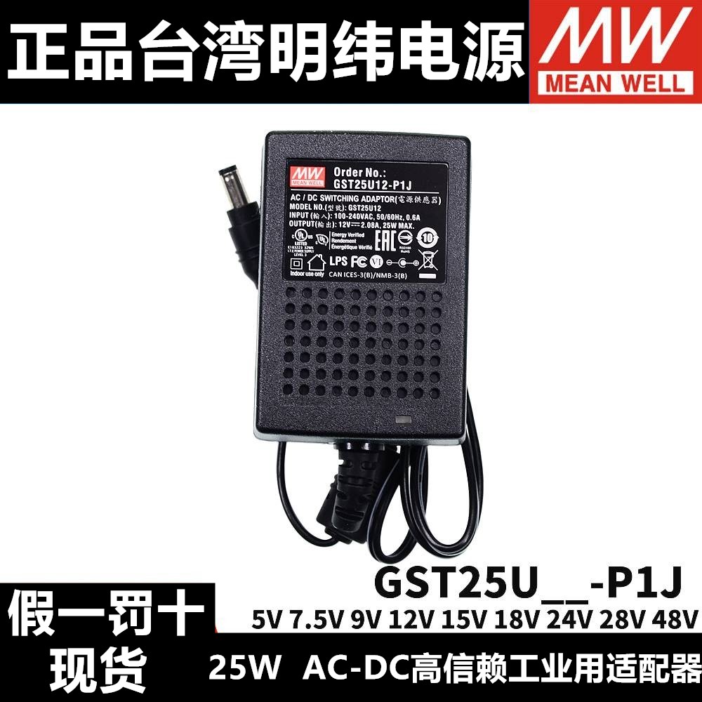 GST25U明纬U05/U07/U09/U12/U15/U18/U24/U48电源P1J适配器5V7V9V