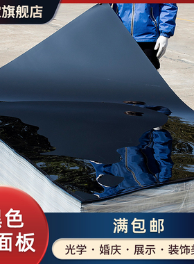 黑色镜面板 婚庆加厚双面反光镜面舞台t台可裁加工塑料镜面板用品