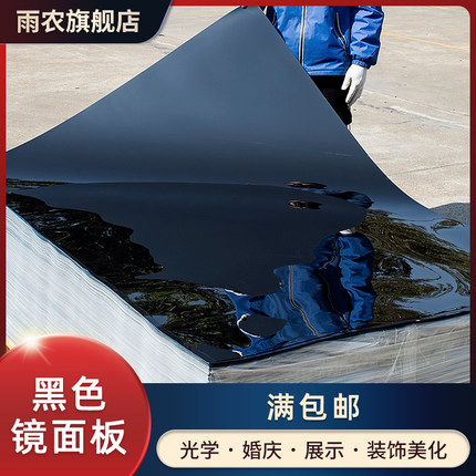 黑色镜面板 婚庆加厚双面反光镜面舞台t台可裁加工塑料镜面板用品