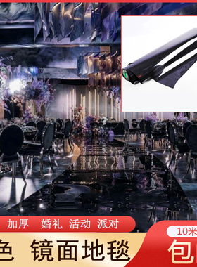 镜面地毯黑色拍照摄影双面亮面婚礼庆典婚庆结婚t台舞台自粘反光