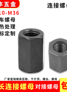 加硬模具连接螺母加厚加高加长六角螺帽特长M12M1416M18M20M22M27