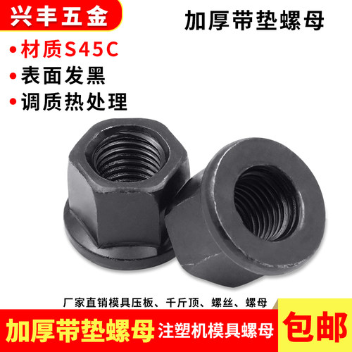 12.9级带垫螺帽/法兰螺母包邮