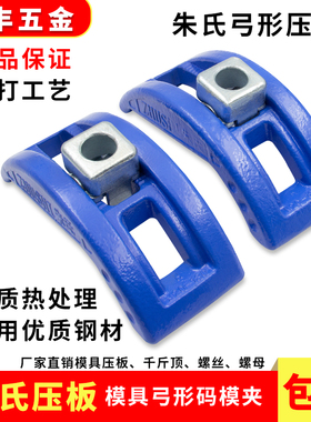 正宗朱氏压板M16 注塑机模具码模夹  蓝色弓形码仔M20 HOTA M24