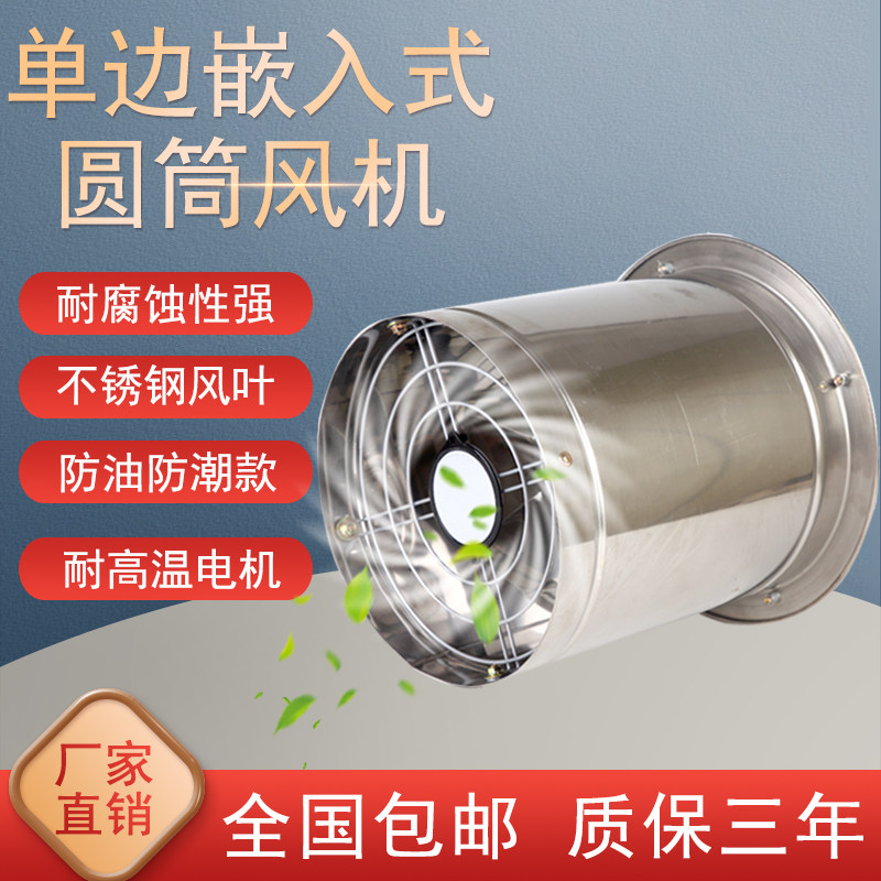 单侧嵌入式不锈钢高速圆筒轴流工业换排气扇家用厨房强力排风机