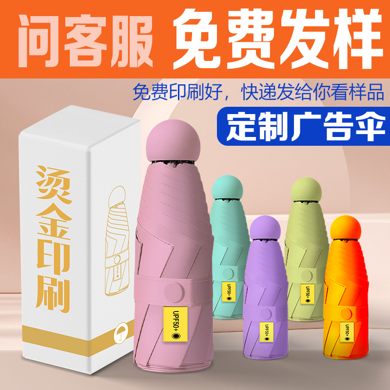 太阳伞胶囊伞广告伞定制印刷logo礼品生日礼物礼盒装伴手礼女雨伞
