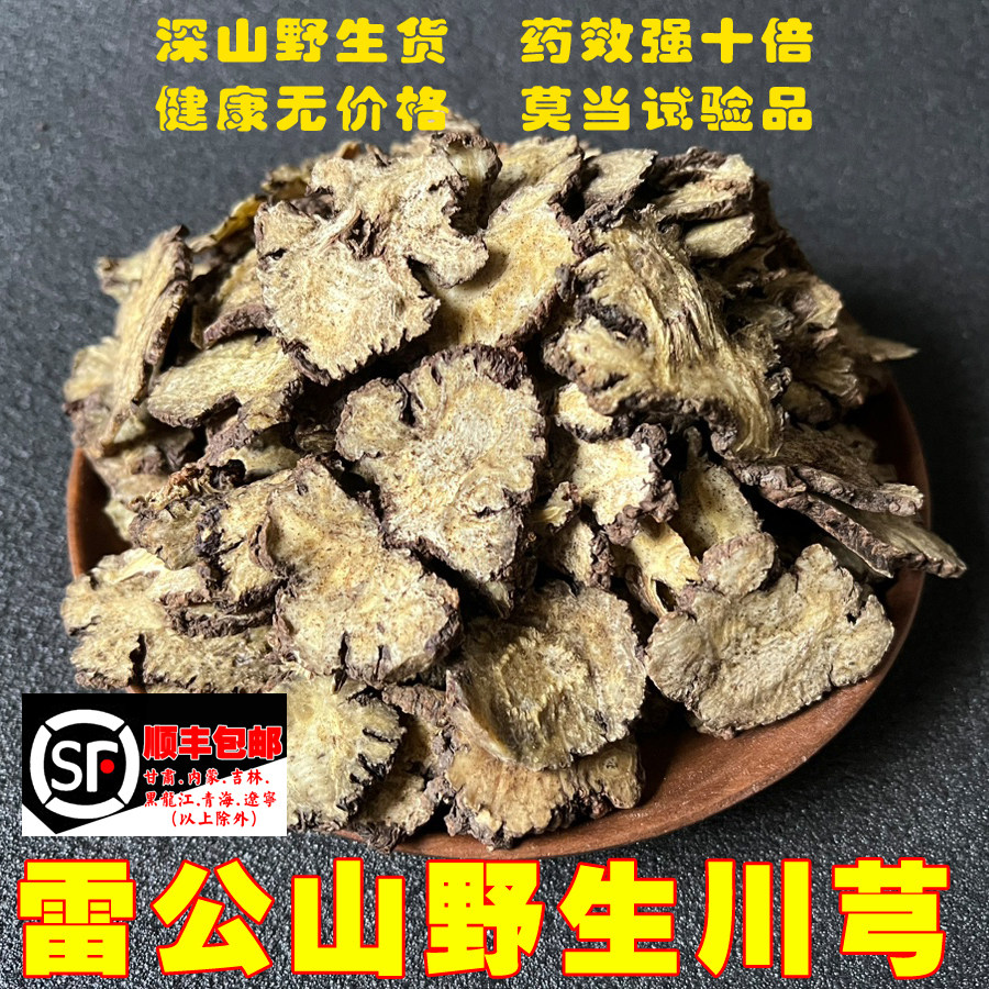 苗家正宗野生川芎 中草药 500g可搭配当归丹参四物汤打粉泡茶无硫