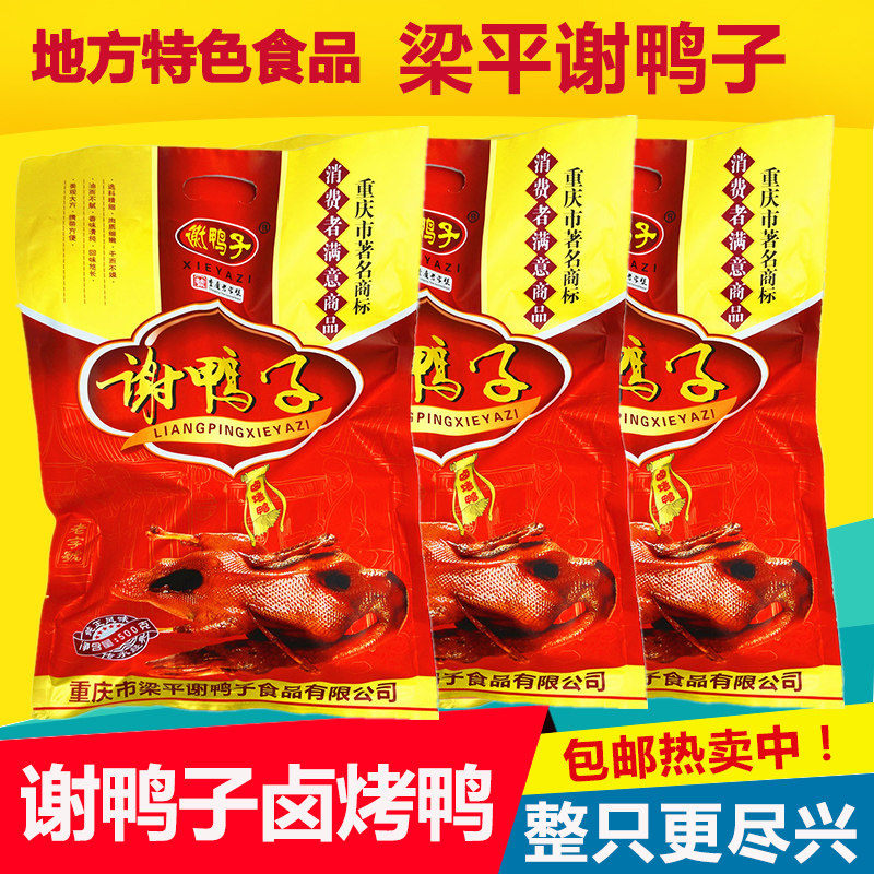 梁平谢鸭子重庆特产鸭肉零食卤小吃卤烤鸭500g包邮特色小吃全鸭