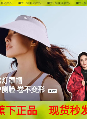 蕉下蛋卷防晒帽女UL712灯罩环绕一体全脸遮阳帽大檐空顶帽全遮光