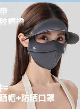蕉下帽檐脸基尼AL333遮阳防晒口罩冰丝凉感骑行医美全脸防晒面罩