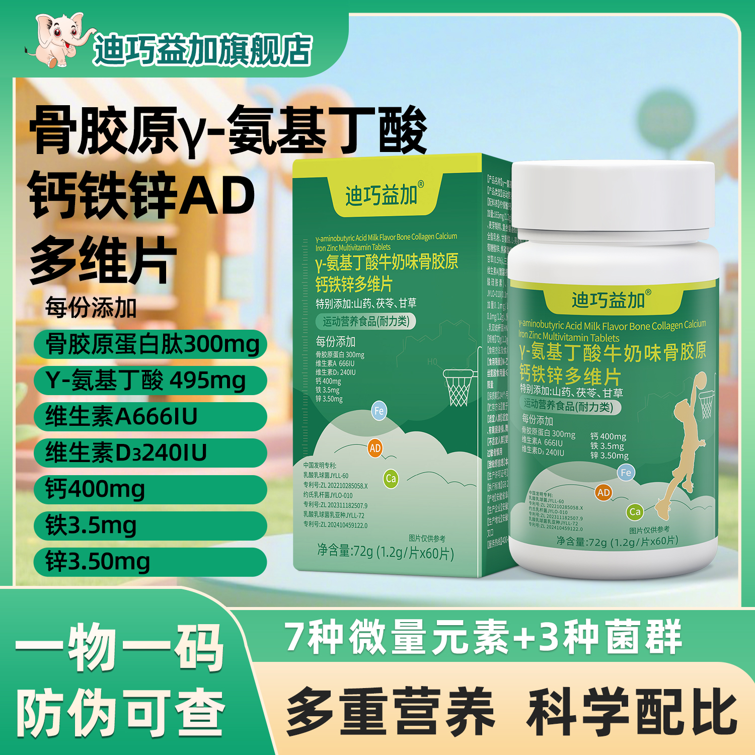 迪巧益加骨胶原Y-氨基丁酸补钙铁锌AD儿童青少年多维片成长高缺钙