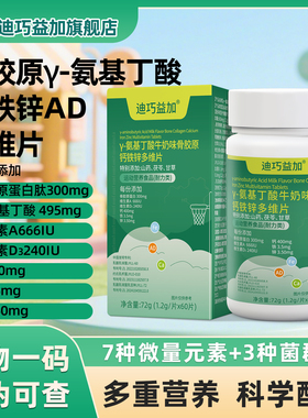 迪巧益加骨胶原Y-氨基丁酸补钙铁锌AD儿童青少年多维片成长高缺钙