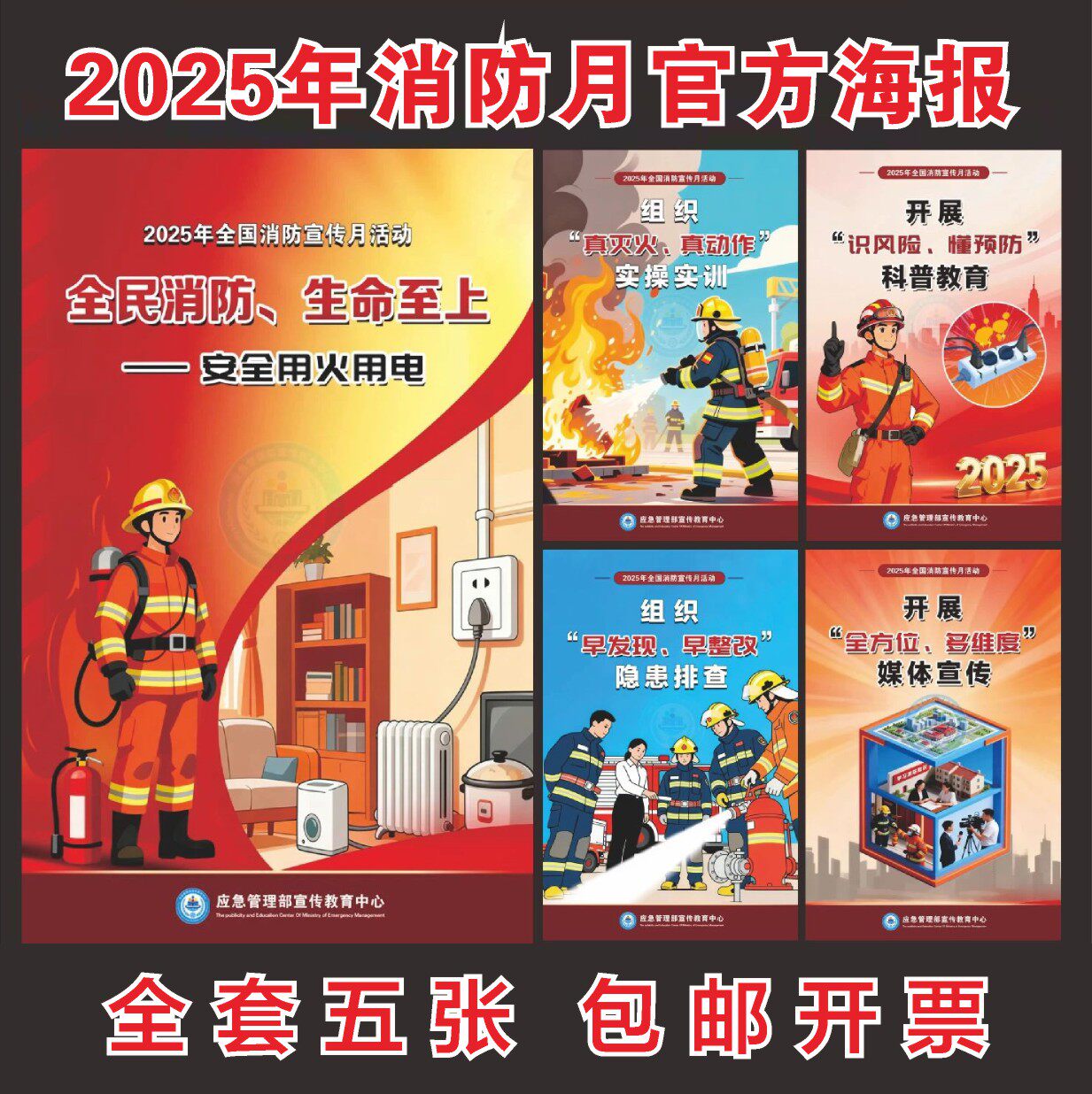 2025年消防月海报119全民消防日