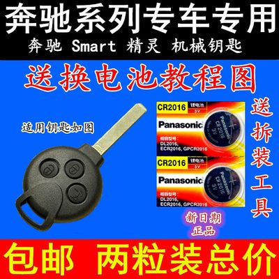 原装电池奔驰Smart精灵机械钥