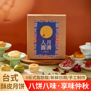 湾湾绿洲 酥皮月饼中秋礼盒8种口味零食点心中秋 果韵丰飨·台式