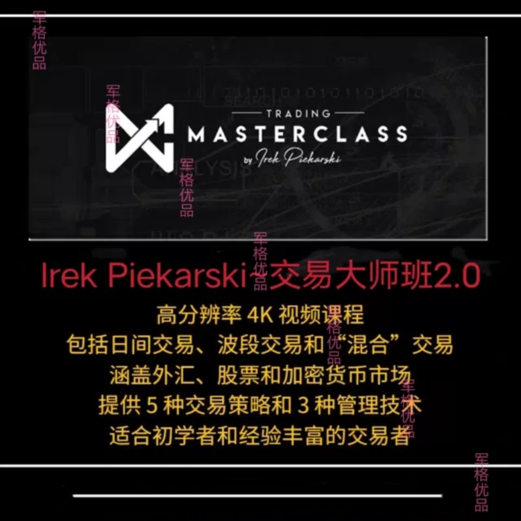 IrekPiekarski交易大师班易模型日内波段市场策略SMCPA技术分析 商务/设计服务 设计素材/源文件 原图主图