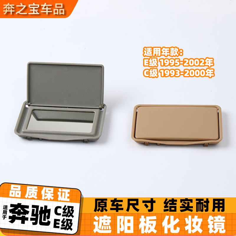 适用老款奔驰C级E级w210 w202 c200 e220 e230 e350遮阳板化妆镜,汽车用品/电子/清洗/改装,车载化妆镜,淘宝优惠券,粉丝福利购,淘宝优惠卷