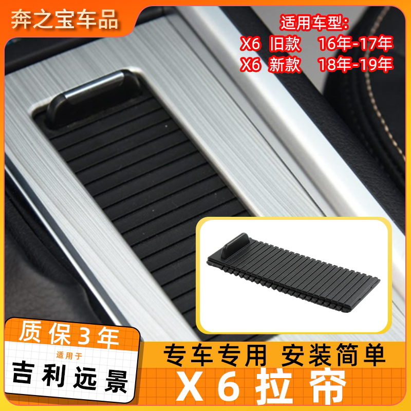 适用吉利远景X6扶手箱拉帘
