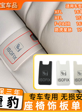 用捷豹路虎星脉儿童安全座椅盖板后排安全座椅卡扣盖F-PACR/XEL