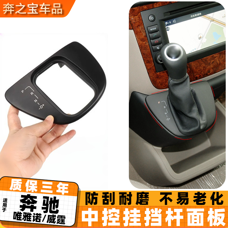 适用奔驰唯雅诺W639挂档杆面板 威霆中控挡位饰板排挡杆显示盖板,汽车零部件/养护/美容/维保,排挡杆,淘宝优惠券,粉丝福利购,淘宝优惠卷