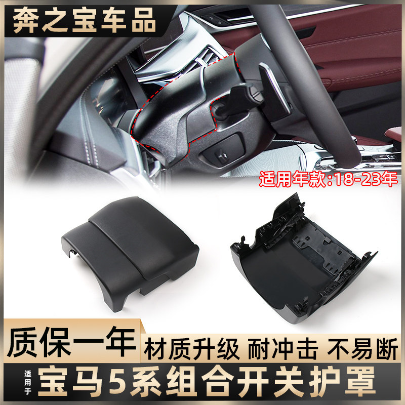 适用于宝马5系方向盘盖板护罩五系525 530组合开关饰板护盖G38