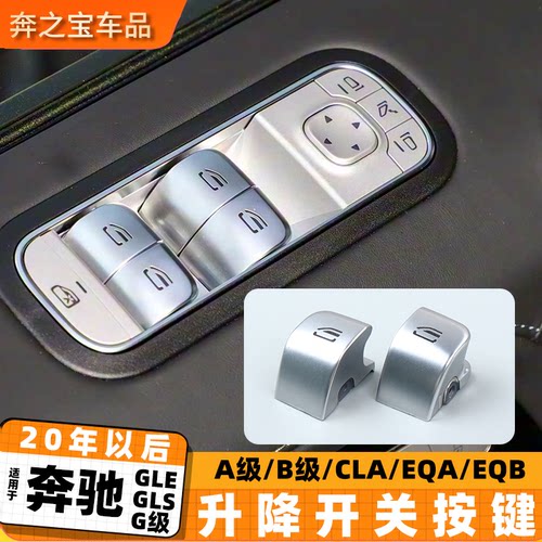 适用奔驰GLEGLS玻璃升降开关