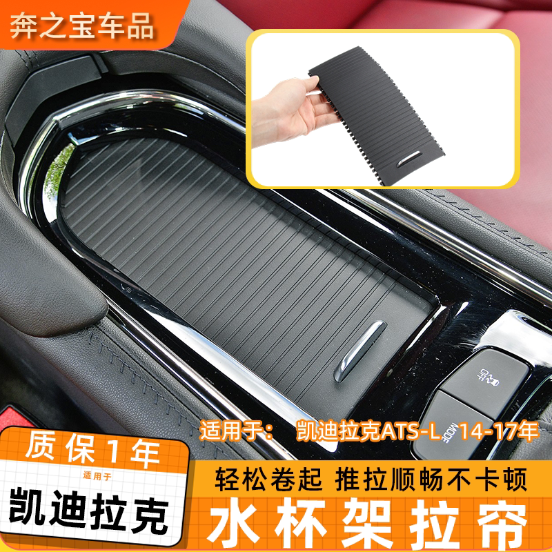 适用凯迪拉克ATS-L水杯架拉帘中央扶手箱盖板饮料架盖卷帘推拉盖
