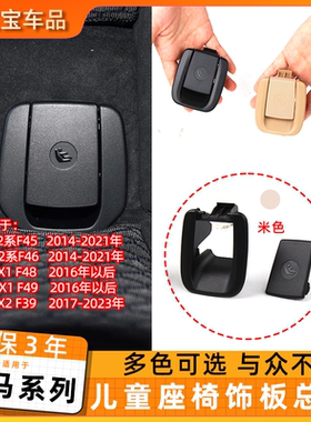 适用于宝马2系x1x2 18li 20li 25li后排儿童座椅安全卡扣饰板总成