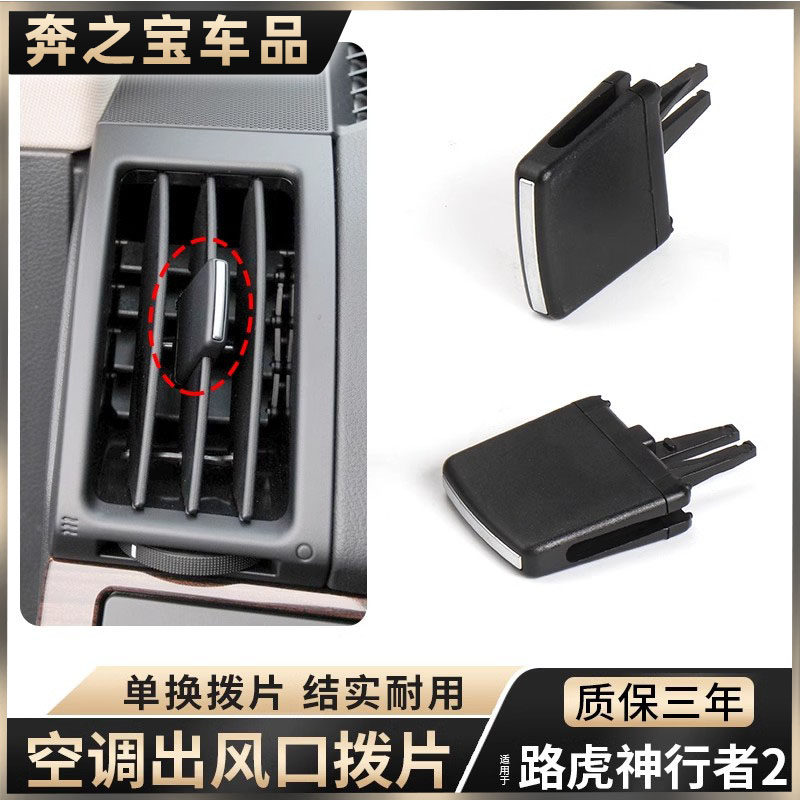 适用路虎神行者2空调出风口卡扣仪表台风口拨片固定调节左右叶片