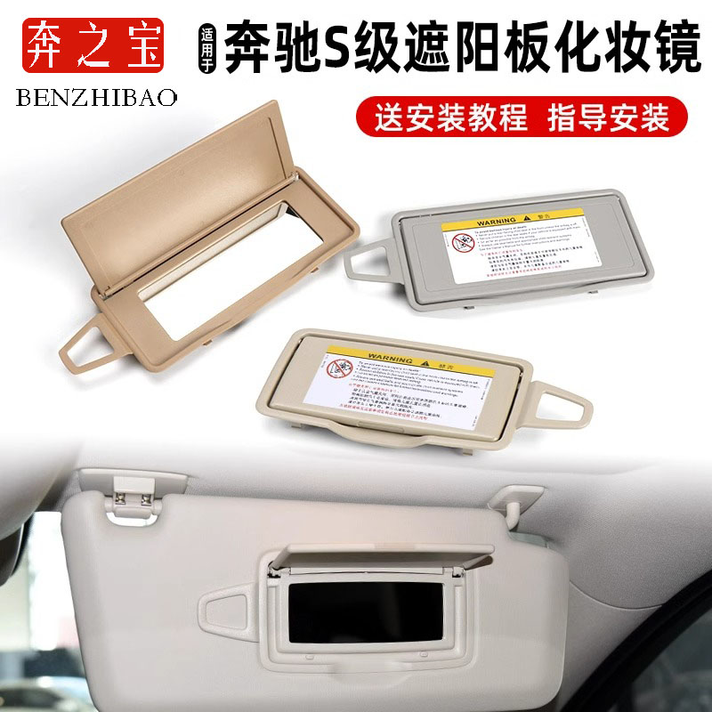 适用奔驰S级遮阳档化妆镜遮阳板梳妆镜W220/221挡光板挡阳盖S300