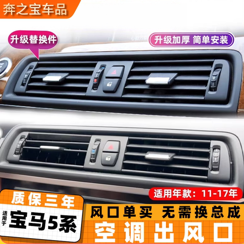 适用宝马5系空调出风口面板总成