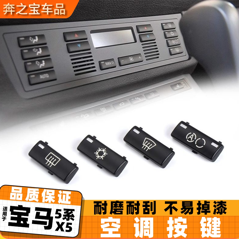 适用宝马5系E53空调面板开关按键X5 E39前排中控空调风量控制按钮