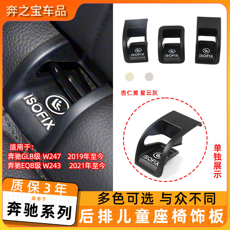 适用奔驰GLB后排儿童座椅卡扣