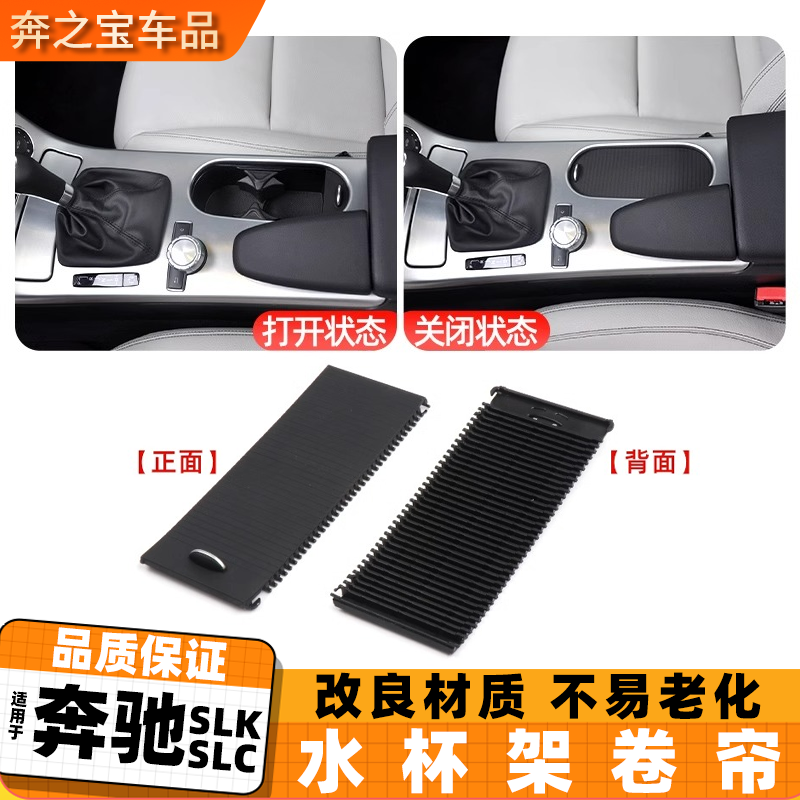 适用奔驰SLK SLC水杯架拉帘 slk200杂物箱推拉卷帘W172扶手箱拉帘