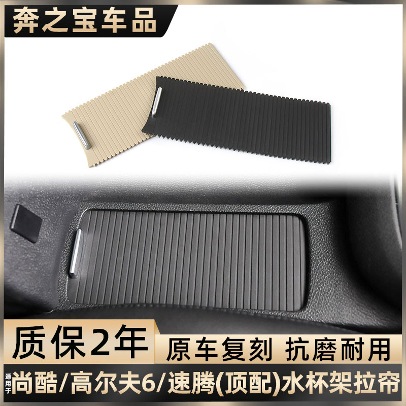 适用大众高尔夫6水杯架拉帘中控台扶手箱盖板速腾尚酷储物箱卷帘