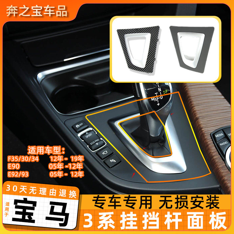 适用宝马三系挂档杆面板E90 E92排挡面板装饰框碳纤维内饰改装