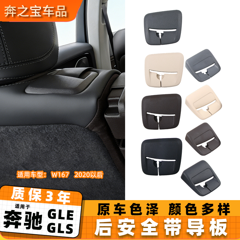 适用奔驰GLE GLS GLE350 GLS400后排座椅安全带导向底座固定饰板