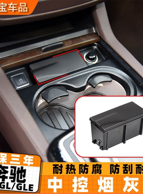 适用奔驰MLGL级ML350 GL450中控烟灰缸盒GLE400 GLS500车载烟灰缸