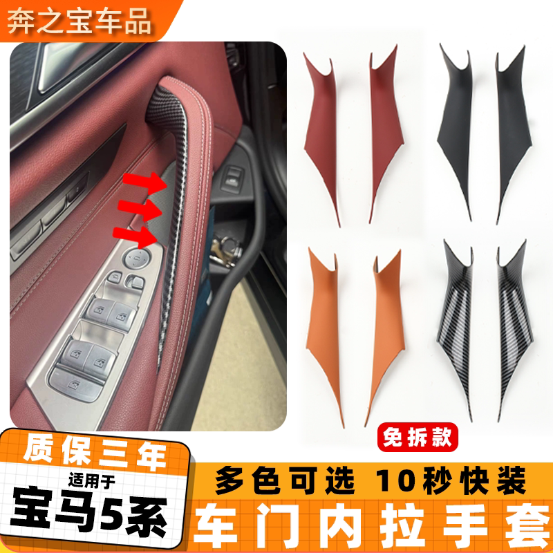 用宝马5系g38车门内拉手套 525 530 535五系车门内把手扶手保护套