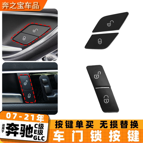 适用奔驰C级E级glc车门锁按键