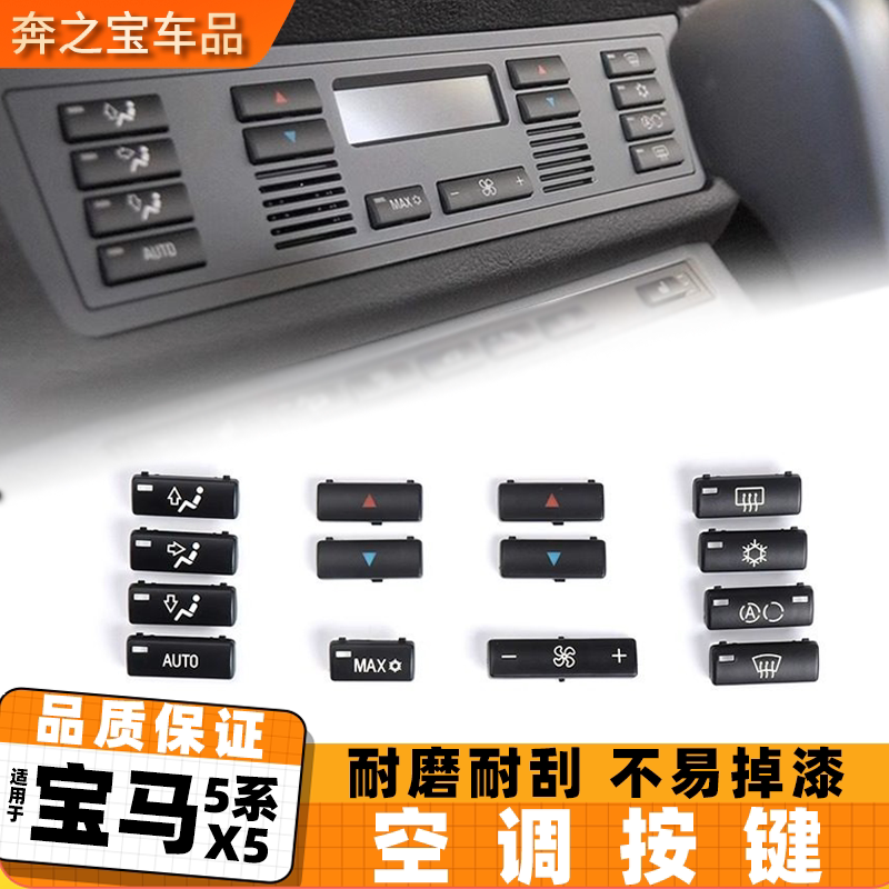 适用宝马5系X5空调面板开关按键E53 E39前排中控空调风量控制按钮
