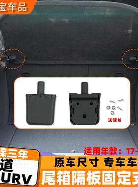适用17-22年款冠道后备箱置物隔板固定支架 URV尾箱卡夹盖板卡扣