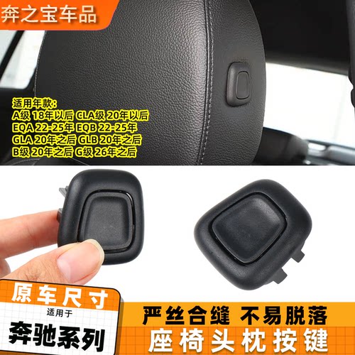适用奔驰GLEGLS座椅头枕按键