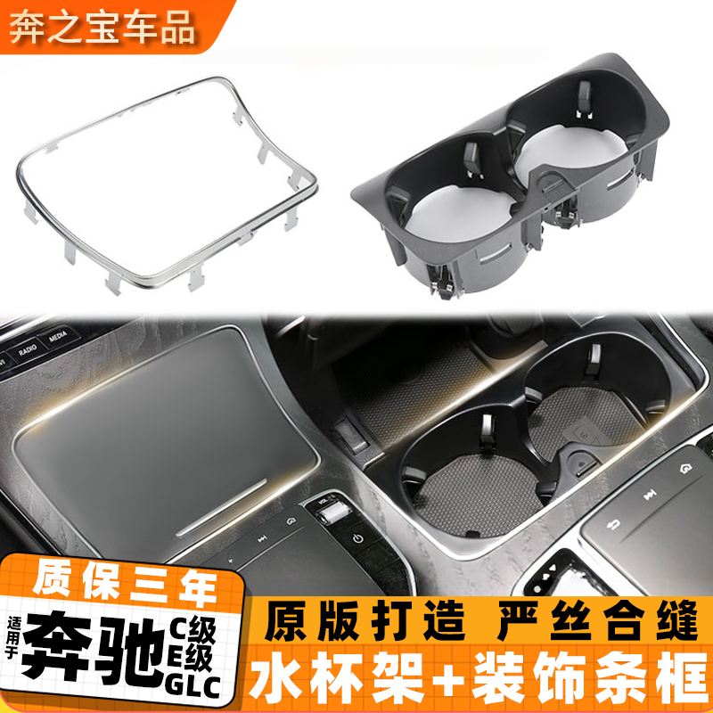 适用奔驰C级E级GLC水杯架电镀框C180 E200中控台储物盒亮条边框