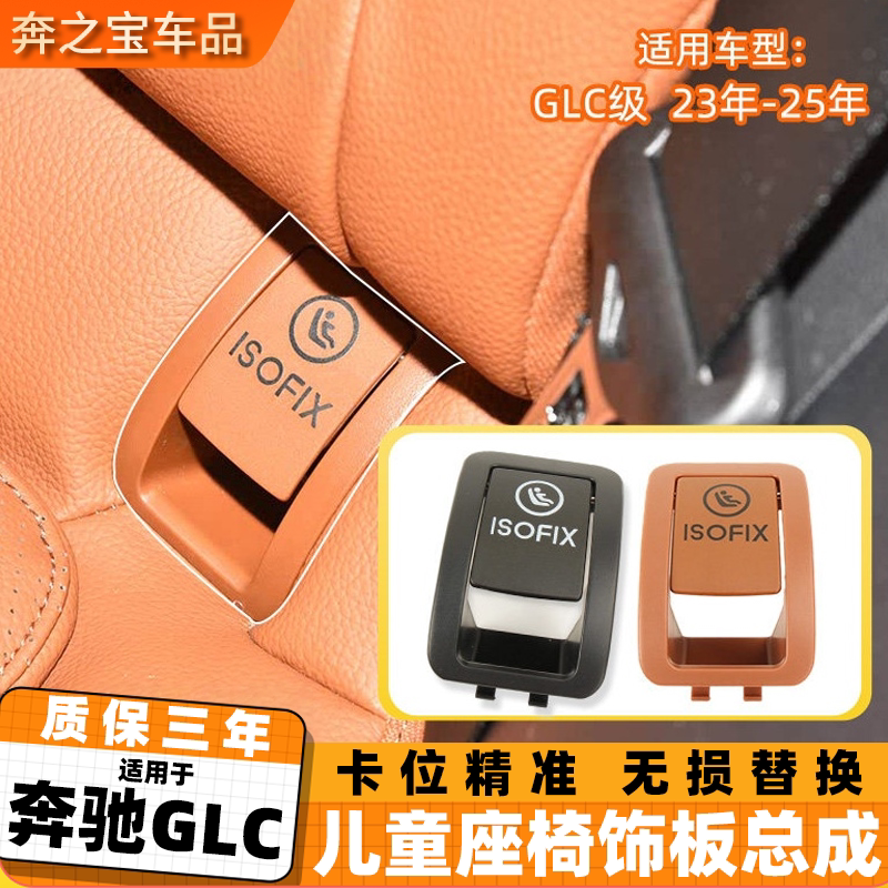 用奔驰22-25年GLC级W254儿童安全座椅盖板后排卡扣盖C级盖板总成