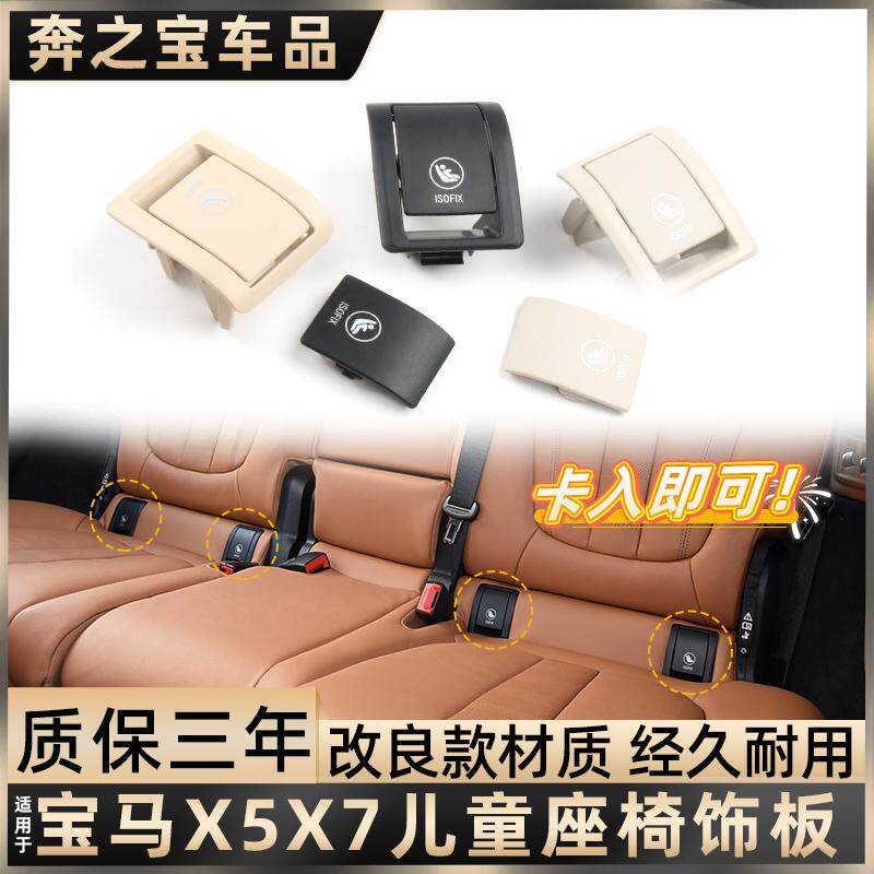 适配新款宝马X5/X6/X7后排儿童座椅盖板X3 X4安全卡扣装饰盖配件